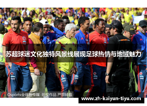 苏超球迷文化独特风景线展现足球热情与地域魅力
