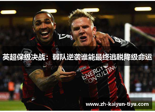 英超保级决战：弱队逆袭谁能最终逃脱降级命运
