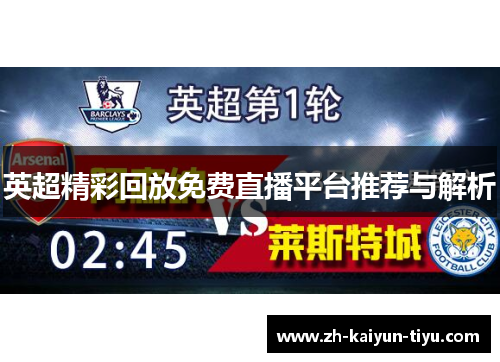 英超精彩回放免费直播平台推荐与解析