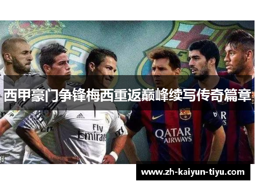 西甲豪门争锋梅西重返巅峰续写传奇篇章