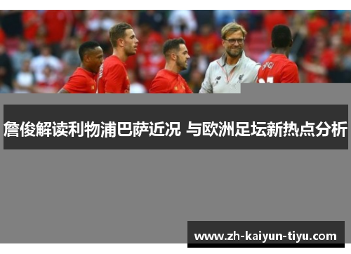 詹俊解读利物浦巴萨近况 与欧洲足坛新热点分析