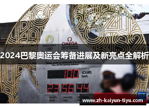 2024巴黎奥运会筹备进展及新亮点全解析
