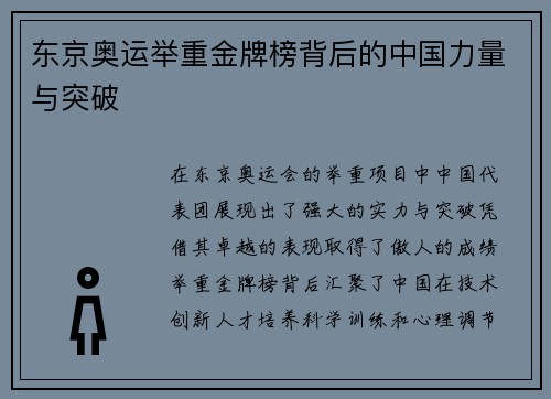 东京奥运举重金牌榜背后的中国力量与突破