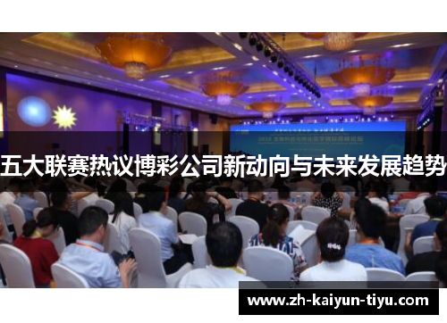 五大联赛热议博彩公司新动向与未来发展趋势