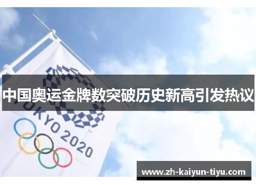 中国奥运金牌数突破历史新高引发热议 中国奥运金牌数突破历史新高引发热议
