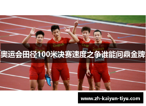 奥运会田径100米决赛速度之争谁能问鼎金牌