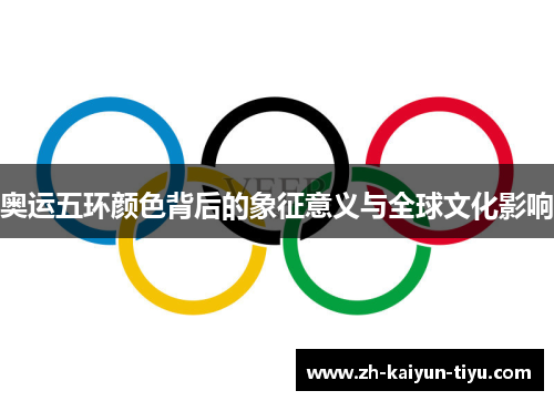 奥运五环颜色背后的象征意义与全球文化影响