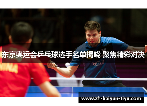 东京奥运会乒乓球选手名单揭晓 聚焦精彩对决