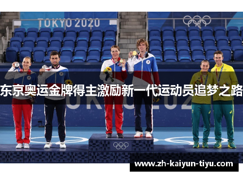 东京奥运金牌得主激励新一代运动员追梦之路