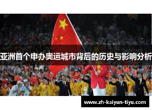 亚洲首个申办奥运城市背后的历史与影响分析 亚洲首个申办奥运城市背后的历史与影响分析