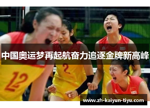 中国奥运梦再起航奋力追逐金牌新高峰 中国奥运梦再起航奋力追逐金牌新高峰