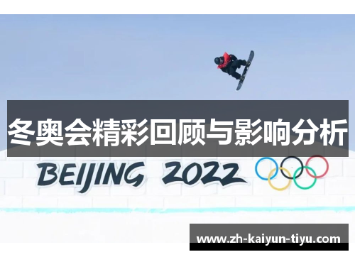 冬奥会精彩回顾与影响分析 冬奥会精彩回顾与影响分析