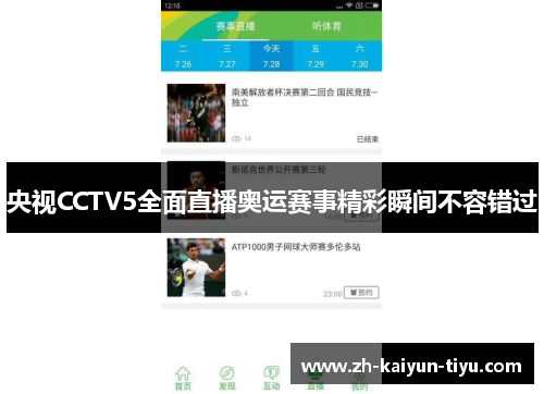央视CCTV5全面直播奥运赛事精彩瞬间不容错过