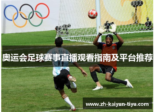 奥运会足球赛事直播观看指南及平台推荐