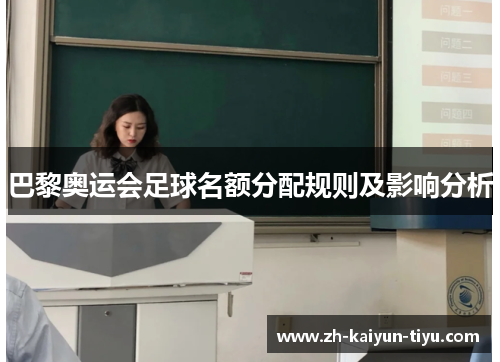 巴黎奥运会足球名额分配规则及影响分析