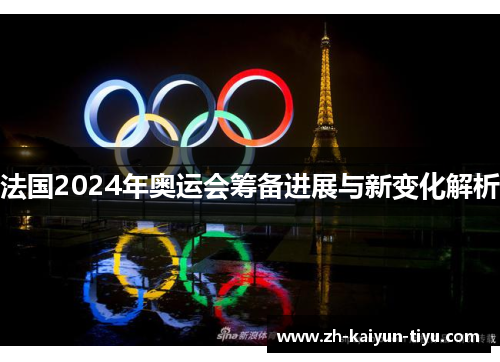 法国2024年奥运会筹备进展与新变化解析