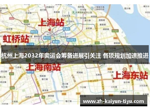 杭州上海2032年奥运会筹备进展引关注 各项规划加速推进