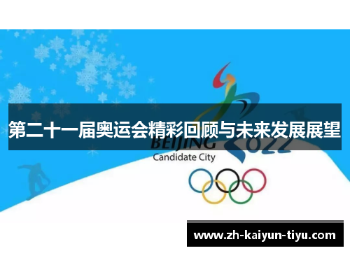 第二十一届奥运会精彩回顾与未来发展展望