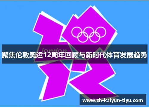 聚焦伦敦奥运12周年回顾与新时代体育发展趋势