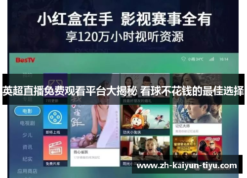 英超直播免费观看平台大揭秘 看球不花钱的最佳选择