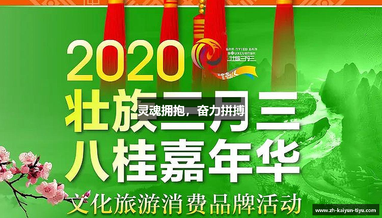 灵魂拥抱，奋力拼搏